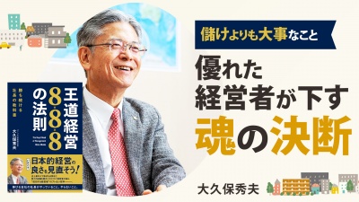 優れた経営者が下す 魂の決断【王道経営8×8×8の法則 勝ち続ける社長の教科書】