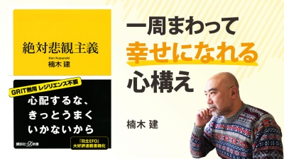 GRITもレジリエンスも不要！負けすら楽しめる哲学を実装せよ【絶対悲観主義】