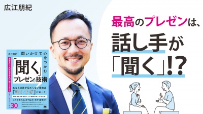 一方通行感ゼロ！聞き手を上手に巻き込むワザ【問いかけて心をつかむ「聞く」プレゼンの技術】