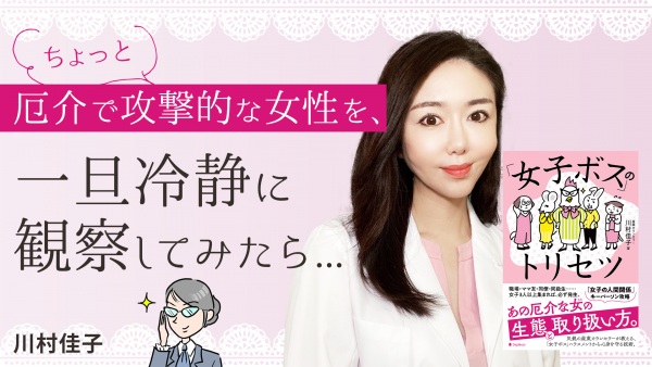 ちょっと厄介な女性を、冷静に観察してみたら...【「女子ボス」のトリセツ】