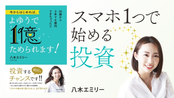 スマホ1つでできる投資の一歩【今からはじめれば、よゆうで1億ためられます！】