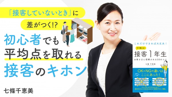 「接客していないとき」に差がつく！？【これだけできれば大丈夫！すぐ使える！接客１年生】