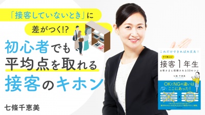 「接客していないとき」に差がつく！？【これだけできれば大丈夫！すぐ使える！接客１年生】