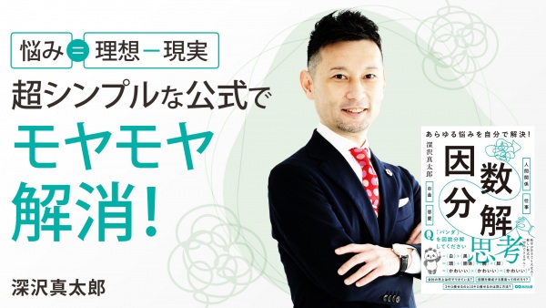 超シンプルな公式でモヤモヤ解消【あらゆる悩みを自分で解決！因数分解思考】