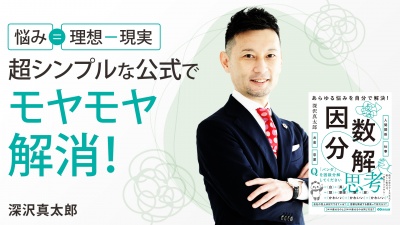 超シンプルな公式でモヤモヤ解消【あらゆる悩みを自分で解決！因数分解思考】