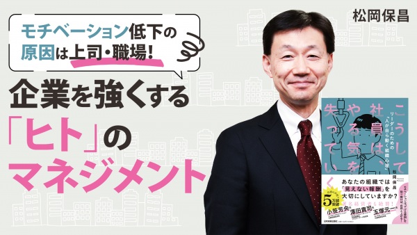 モチベーションを「下げない」マネジメント【こうして社員は、やる気を失っていく】