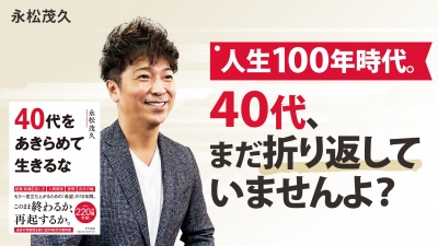 40代、思い描いた人生を歩むための「あいうえお」【40代をあきらめて生きるな】
