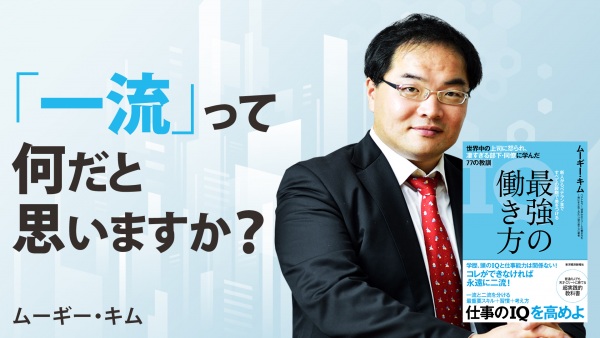 全世界・全業界で通用する仕事人のあり方【最強の働き方】