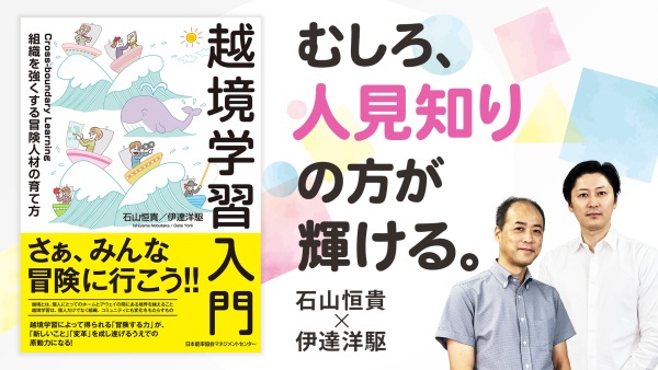 アウェイ体験で組織の固定観念を打破せよ！【越境学習入門】
