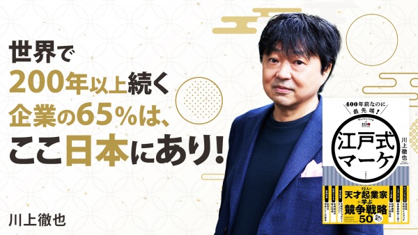 200年続く企業の65％は日本企業！生き残る会社はここが違った【江戸式マーケ】