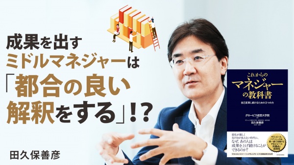 グロービスの膨大なデータが語る、期待を超え続けるマネジャーの3要素【これからのマネジャーの教科書】
