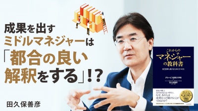 グロービスの膨大なデータが語る、期待を超え続けるマネジャーの3要素【これからのマネジャーの教科書】