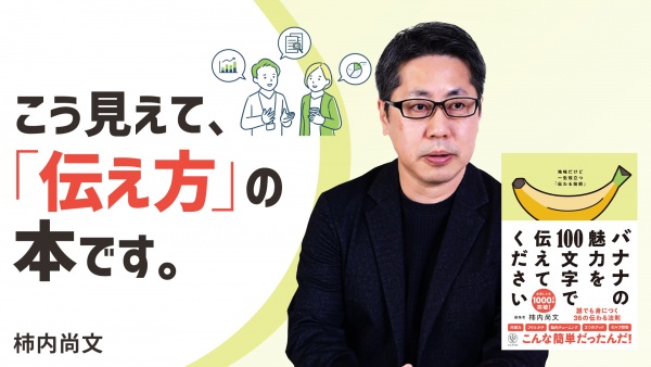 上手く伝えられない人に贈る、ちゃんと「伝わる」法則【バナナの魅力を100文字で伝えてください】