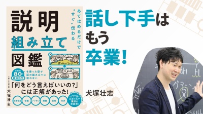 脳の仕組みにマッチする、3つの「型」をチラヨミ【あてはめるだけで“すぐ”伝わる 説明組み立て図鑑】