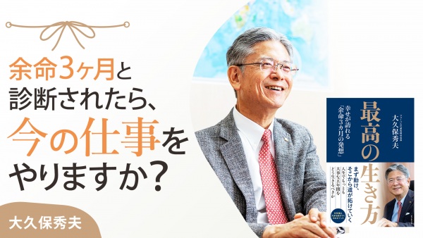 「こんな幸せな人生、他になかった」と思える経営者の死生観【最高の生き方】