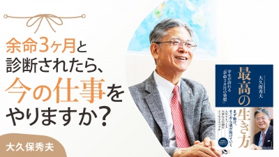 「こんな幸せな人生、他になかった」と思える経営者の死生観【最高の生き方】
