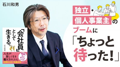 ネガティブに思える会社勤め、実は低リスクで何度も挑戦できる最高の環境【「会社員」として生きる。】
