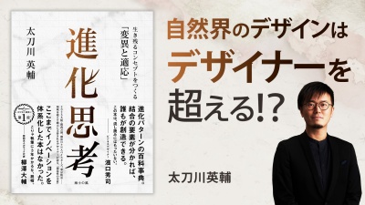 生物進化から紐解くアイデアの種【進化思考】
