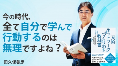 可能性は無限大！人との繋がりを広げ続けるアプローチ【「人的ネットワーク」づくりの教科書】