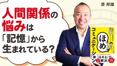 会社に行くのがちょっと楽になる、関係構築の新常識【職場の人間関係が劇的によくなる! ほめコミュニケーション】
