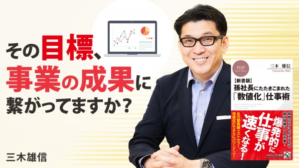 数値化で見つけよ！限られたリソースで最もゴールに近づく一手【孫社長にたたきこまれた「数値化」仕事術】