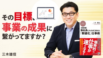 数値化で見つけよ！限られたリソースで最もゴールに近づく一手【孫社長にたたきこまれた「数値化」仕事術】