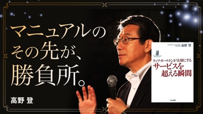最高峰のホテルから学ぶ、イマジネーションと遊び心【リッツ・カールトンが大切にする サービスを超える瞬間】