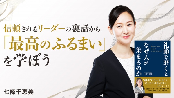 信頼されるリーダーの裏話から「最高のふるまい」を学ぼう【礼節を磨くとなぜ人が集まるのか】