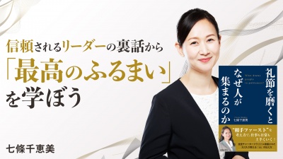 信頼されるリーダーの裏話から「最高のふるまい」を学ぼう【礼節を磨くとなぜ人が集まるのか】
