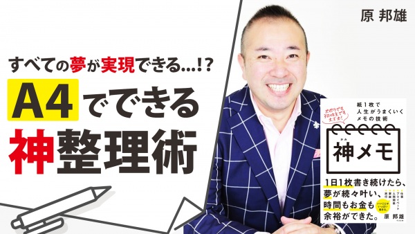 著者自身が15年書き続けて夢を叶えた、A41枚の神整理術【神メモ 紙1枚で人生がうまくいくメモの技術】