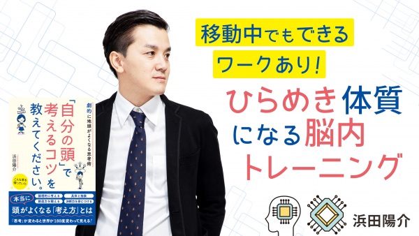 「1つの答え」に縛られないで！【劇的に地頭がよくなる思考術「自分の頭」で考えるコツを教えてください。】