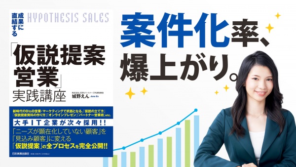 売れるBtoB営業の事前準備【成果に直結する「仮説提案営業」実践講座】