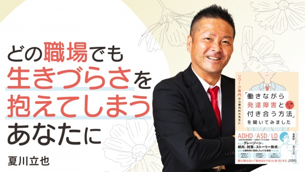 【リワーク専門の心療内科の先生に「働きながら発達障害と上手に付き合う方法」を聞いてみました】