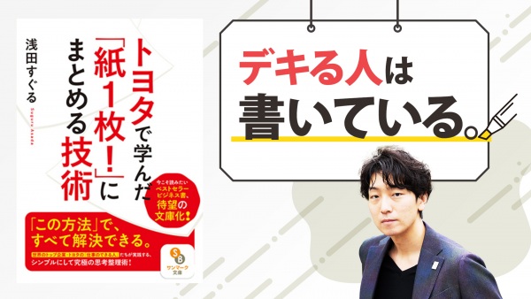 「3つの疑問詞」だけでロジカルにまとめられる！？【トヨタで学んだ「紙1枚！」にまとめる技術】