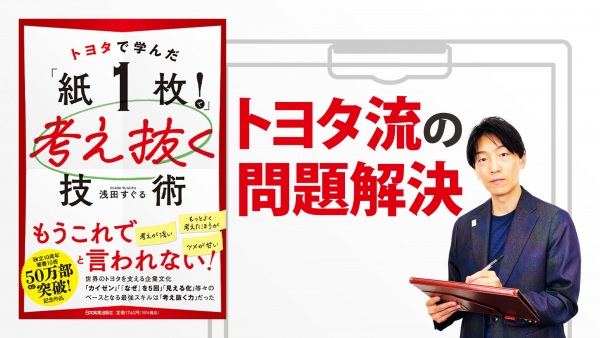 「考えを広げる・絞る」を上手に使いこなす3ステップ【トヨタで学んだ「紙1枚! 」で考え抜く技術】