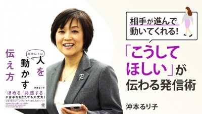 伝える＜伝わる＜動いてもらう。「こうしてほしい」が伝わる発信術【期待以上に人を動かす伝え方】