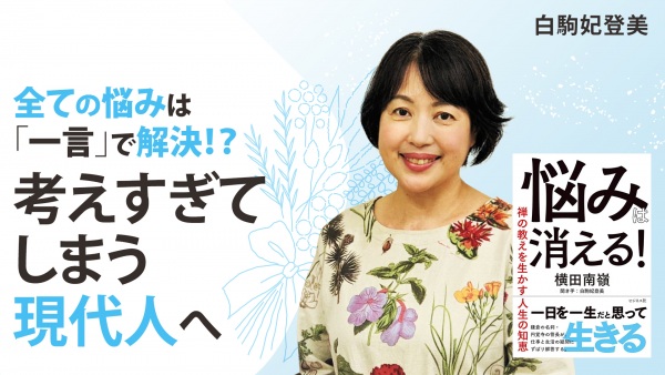 わたしの日常生活は、禅でととのう。【悩みは消える！禅の教えを活かす人生の知恵】