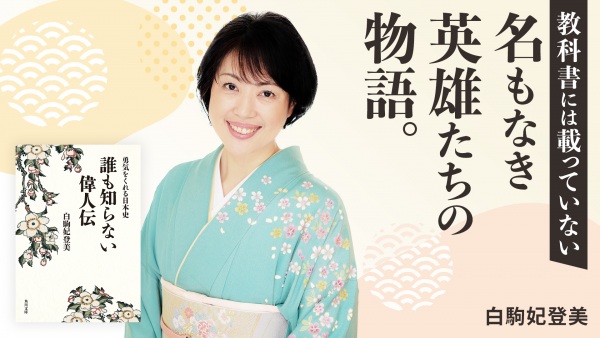 自分探しの代わりに、自身が目指す「お手本」を探そう【勇気をくれる日本史 誰も知らない偉人伝】