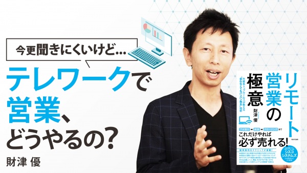 初めてのリモート営業に！会わずに売る技術 入門編【リモート営業の極意】