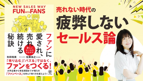 営業の価値基準を「顧客の幸せ」にしませんか【ファンに愛され、売れ続ける秘訣】