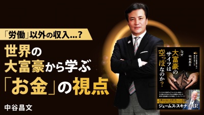 世界の資産の約半分を持つ民族から学ぶ「マネー教育」【なぜ大富豪のサイフは空っぽなのか?】