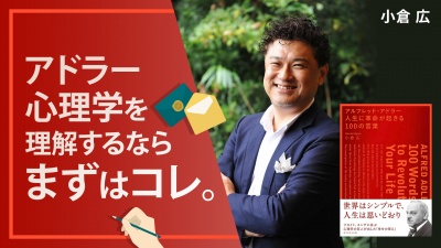 一番売れてる名言集から3つのフレーズをご紹介【アルフレッド・アドラー 人生に革命が起きる100の言葉】