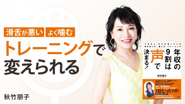 説得力がイマイチなのは、もしかして「声」のせい！？【年収の9割は声で決まる！】