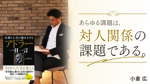職場・友人・家族のコミュニケーションを円滑にする366の名言【仕事と人生の格を上げる アドラー一日一言】