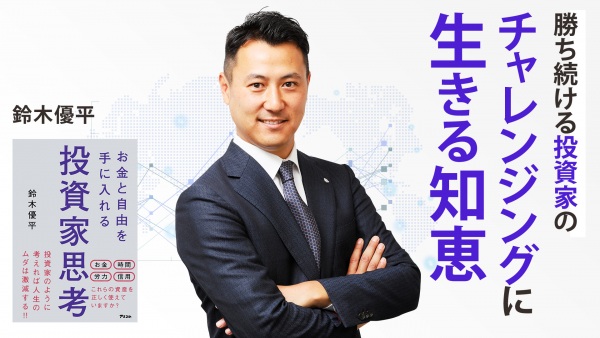 「お金自体に価値はない、お金を使ったその先に価値がある」【お金と自由を手に入れる投資家思考】