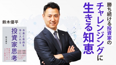 「お金自体に価値はない、お金を使ったその先に価値がある」【お金と自由を手に入れる投資家思考】