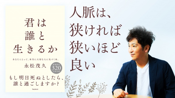 ミリオンセラー作家が語る、人生の価値観が180度変わった瞬間【君は誰と生きるか】