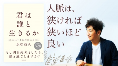 ミリオンセラー作家が語る、人生の価値観が180度変わった瞬間【君は誰と生きるか】
