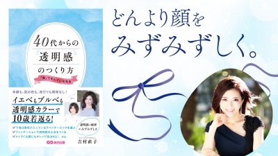 「色」で印象がガラリと変わる！【40代からの透明感のつくり方】