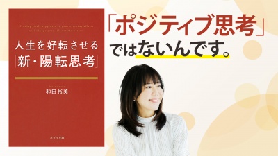 「ネガティブになってもいい。その脱出方法さえ知っていれば。」【人生を好転させる「新・陽転思考」】